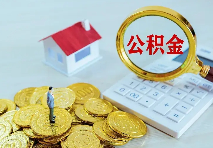 渑池二套房怎么取公积金里的钱（二套房取公积金的条件）